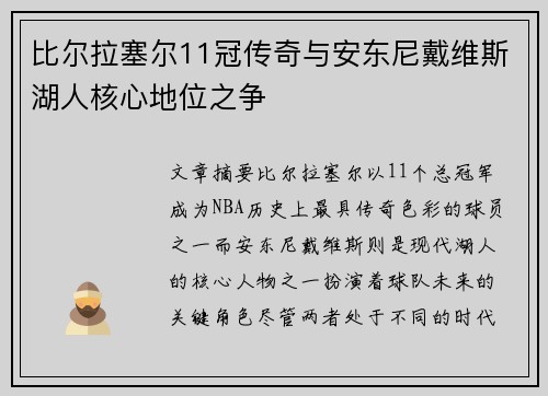 比尔拉塞尔11冠传奇与安东尼戴维斯湖人核心地位之争
