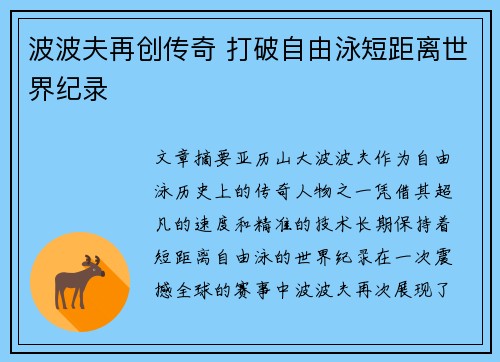 波波夫再创传奇 打破自由泳短距离世界纪录