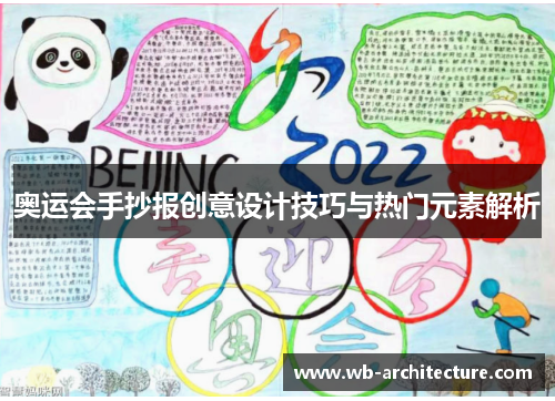 奥运会手抄报创意设计技巧与热门元素解析